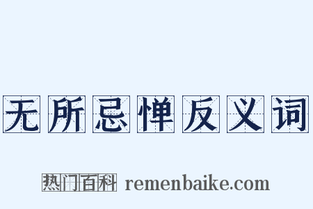 无所忌惮反义词是什么意思的图片